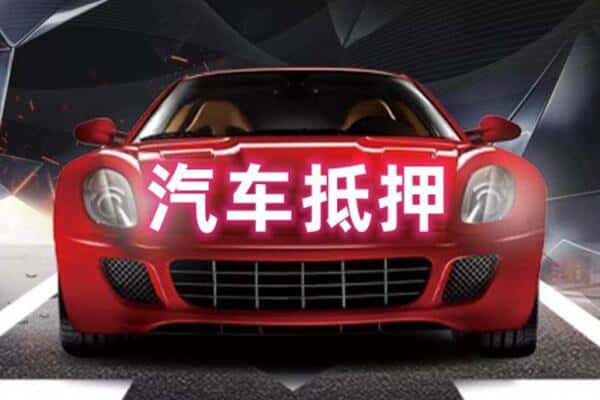 蒸湘区二手车抵押
